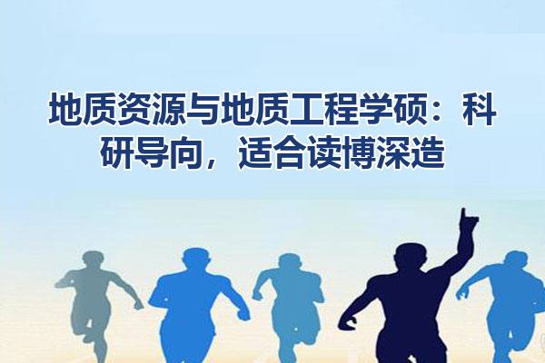 地质资源与地质工程学硕